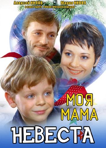 Скачать Моя мама – невеста (2004)