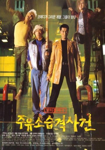 Скачать Атакуй заправки! (1999)