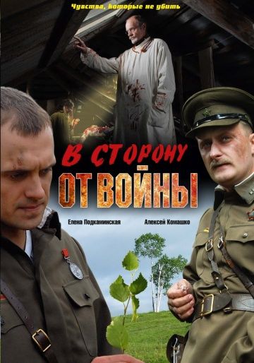 Скачать В сторону от войны