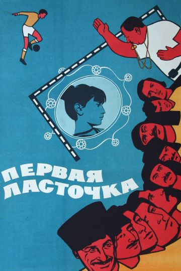 Скачать Первая ласточка
