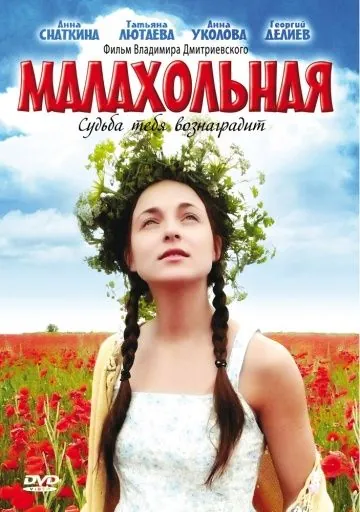 Скачать Малахольная (2009)