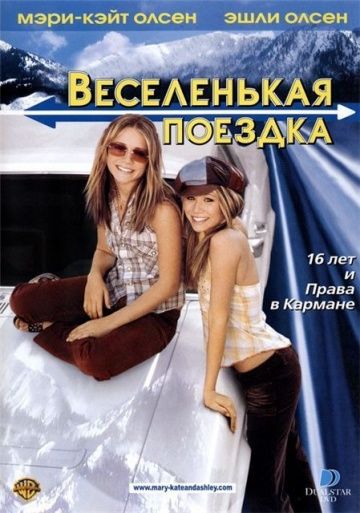 Скачать Веселенькая поездка