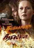 Скачать Государыня и разбойник