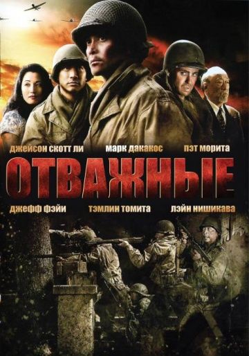 Скачать Отважные