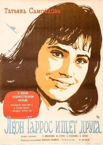 Леон Гаррос ищет друга (1960) торрент