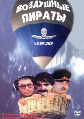 Скачать Воздушные пираты (1992)