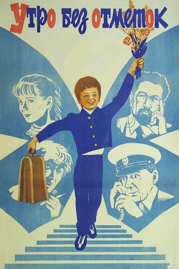 Скачать Утро без отметок