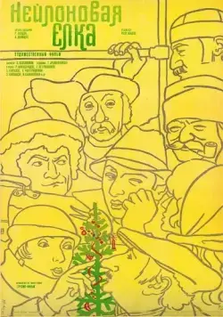Скачать Нейлоновая елка (1985)