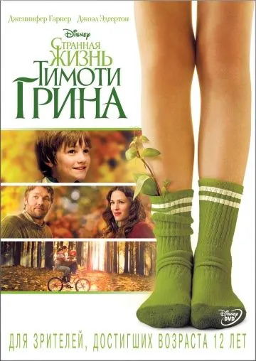 Странная жизнь Тимоти Грина (2012) через торрент бесплатно Скачать Странная жизнь Тимоти Грина (2012) через торрент бесплатно
