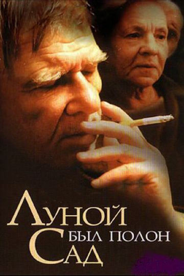 Скачать Луной был полон сад
