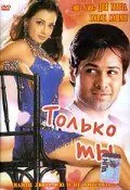 Только ты (2004) торрент