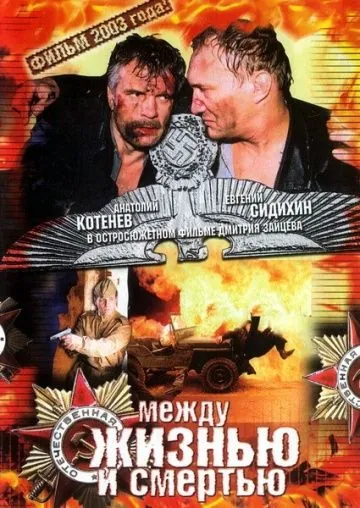 Скачать Между жизнью и смертью (2003)