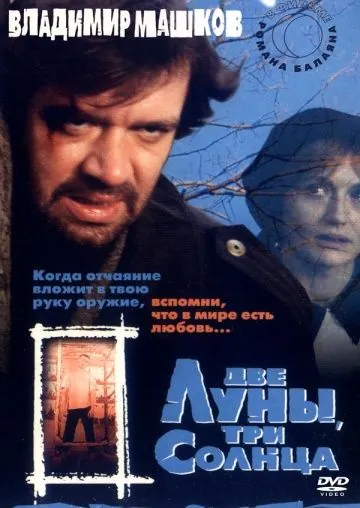 Две луны, три солнца (1998) торрент