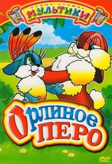 Орлиное перо (1946) торрент