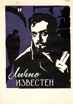 Скачать Лично известен (1957)