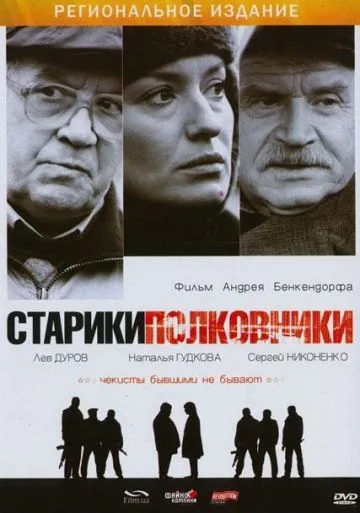 Старики-полковники (2007) торрент