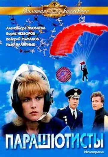 Парашютисты (1984) торрент