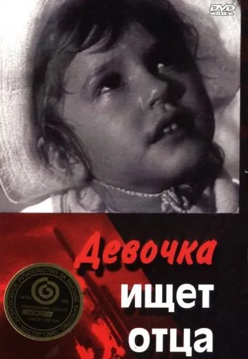 Девочка ищет отца (1959) торрент