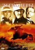 Легионеры (1977) торрент