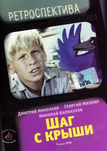 Шаг с крыши (1970) торрент
