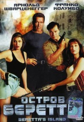 Скачать Остров Беретты