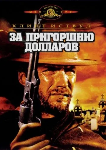 За пригоршню долларов (1964) торрент