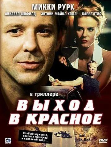 Выход в красное (1996) торрент