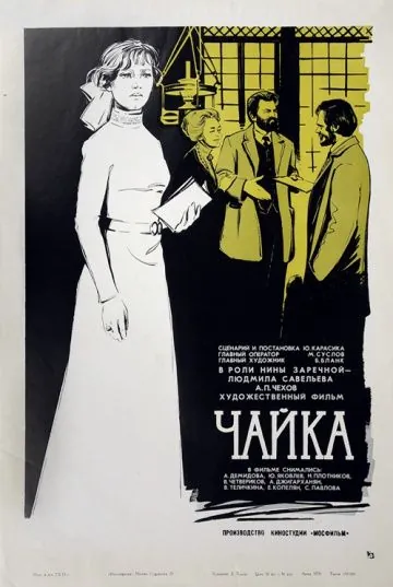 Чайка (1970) торрент