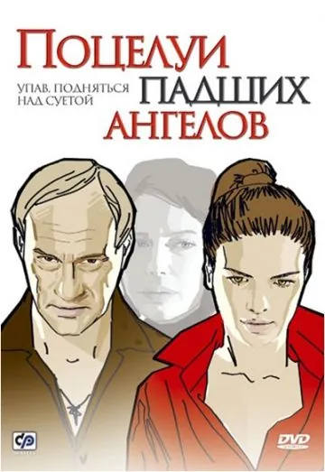 Скачать Поцелуи падших ангелов (2007)