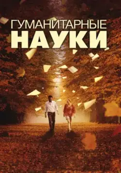 Гуманитарные науки (2011) торрент