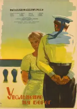 Увольнение на берег (1962) торрент