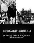 Невозвращенец (1991) торрент