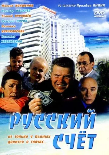 Русский счет (1994) торрент