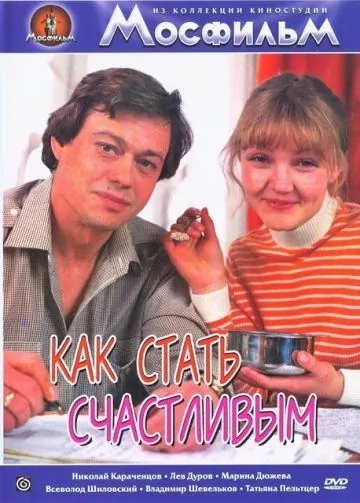 Как стать счастливым (1985) торрент