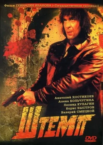 Штемп (1991) торрент