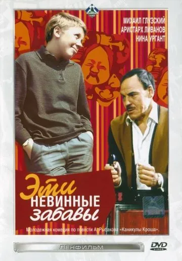 Эти невинные забавы (1969) торрент
