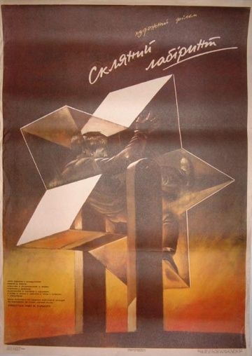 Скачать Стеклянный лабиринт (1989)