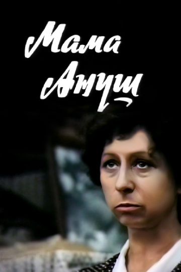 Скачать Мама Ануш