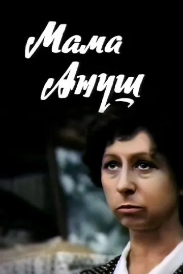 Мама Ануш (1983) торрент