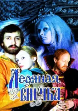 Скачать Ледяная внучка (1980)