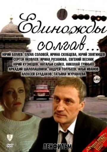 Единожды солгав (1988) торрент