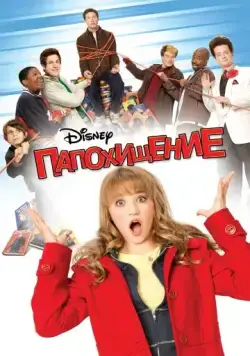 Папохищение (2009) через торрент бесплатно Скачать Папохищение (2009) через торрент бесплатно