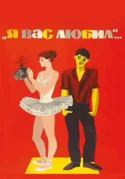 Скачать Я вас любил... (1967) через торрент бесплатно