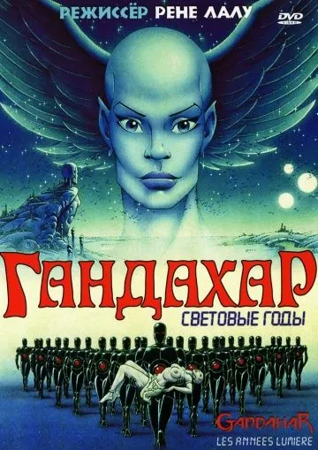 Гандахар. Световые годы (1988) торрент