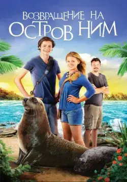 Возвращение на остров Ним (2013) торрент