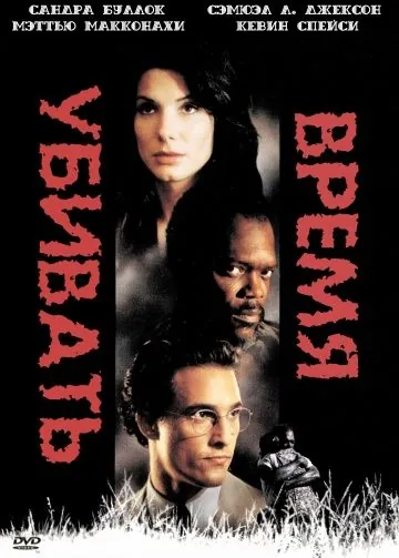 Скачать Время убивать (1996) через торрент бесплатно