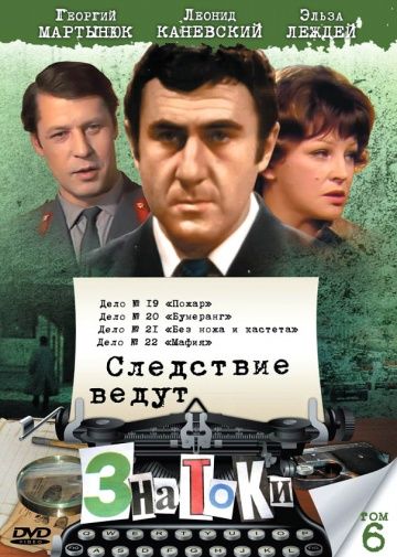 Скачать Следствие ведут знатоки: Пожар