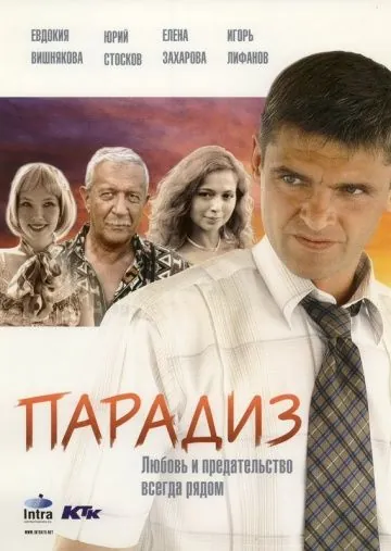 Парадиз (2005) торрент