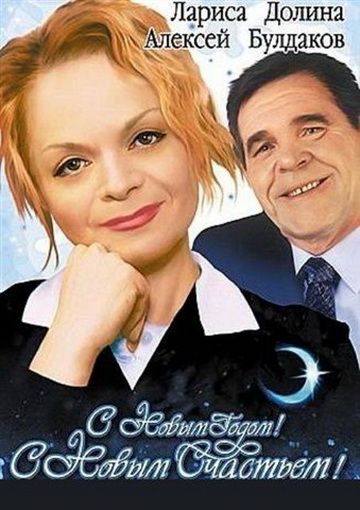 Скачать С новым годом, с новым счастьем!
