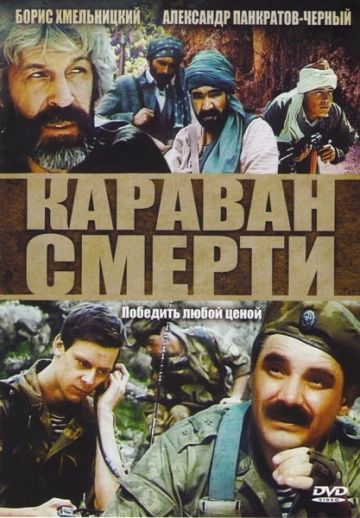 Скачать Караван смерти (1991)
